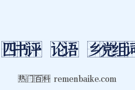 四书评·论语·乡党组词是什么意思的图片